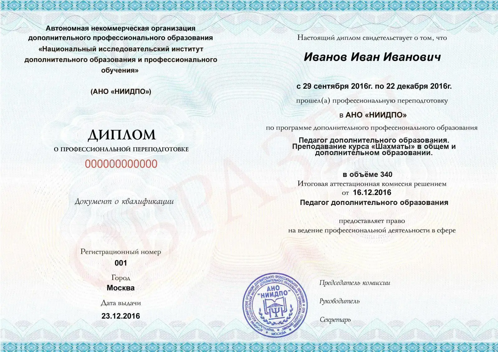 Диплом о дополнительном профессиональном образовании