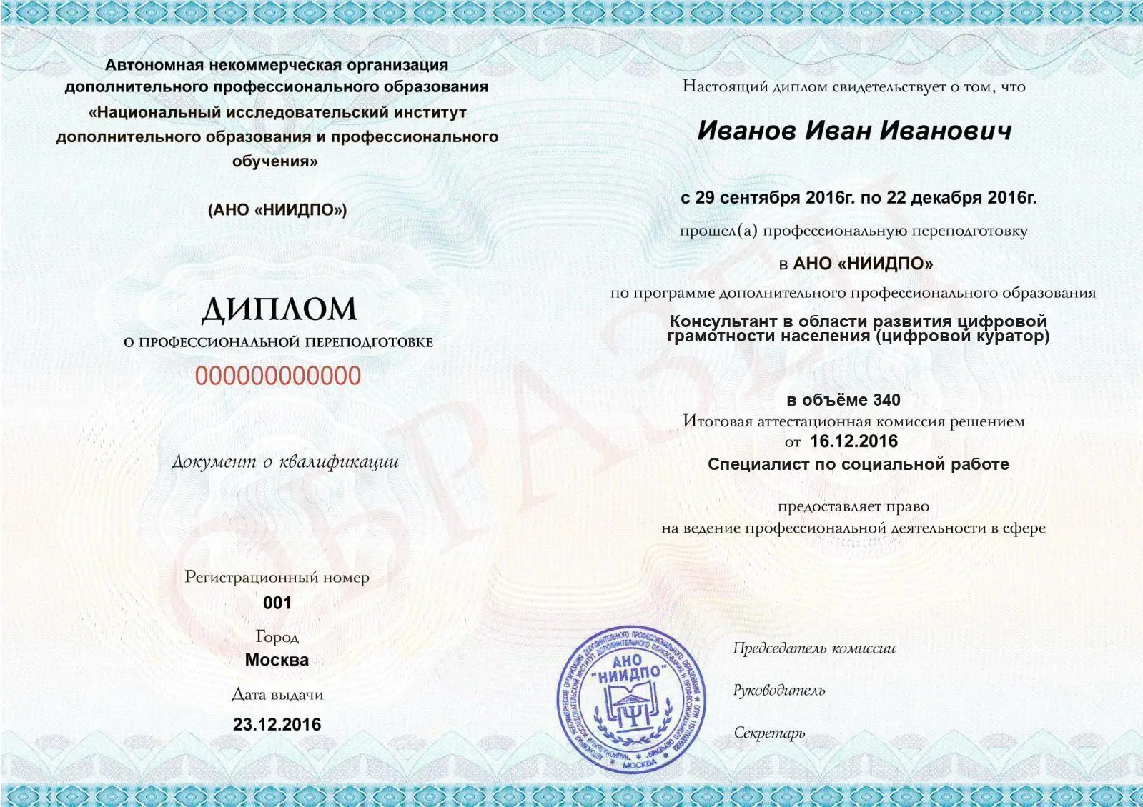 Диплом о дополнительном профессиональном образовании